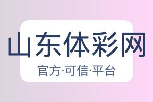 山东体彩网 配图
